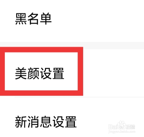 附近寻伴聊天交友怎样进行美颜设置