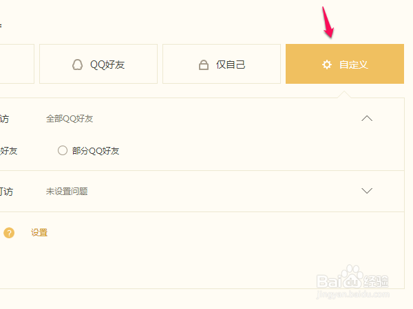 如何设置QQ空间访问权限(详细版)
