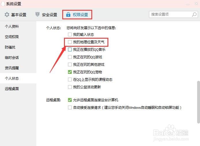 如何隐藏QQ地理位置和天气状态?