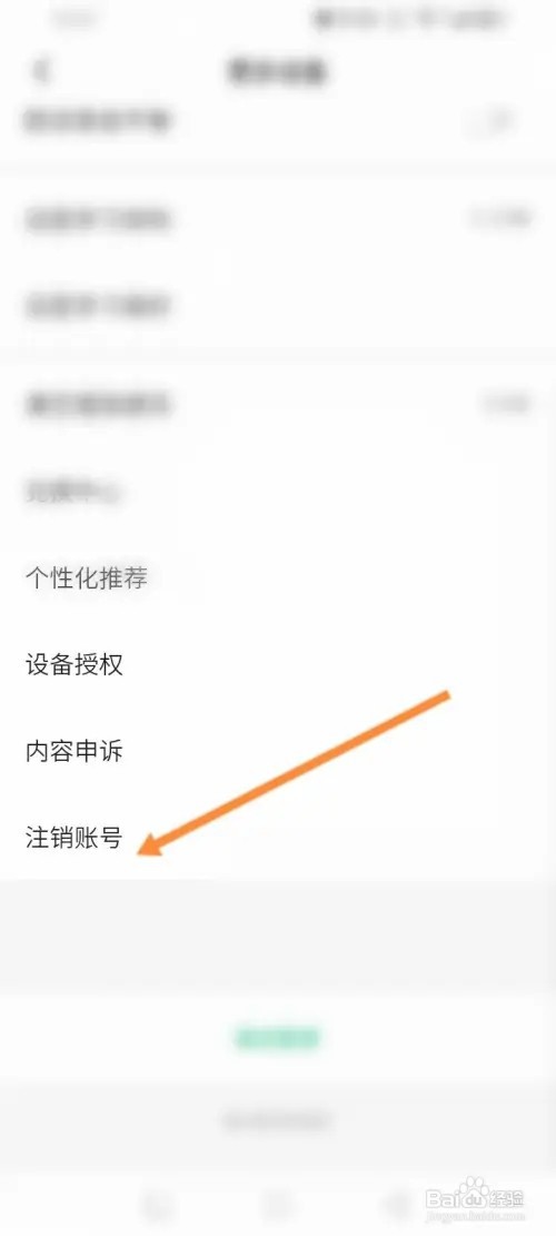 轻听英语软件怎么申请注销