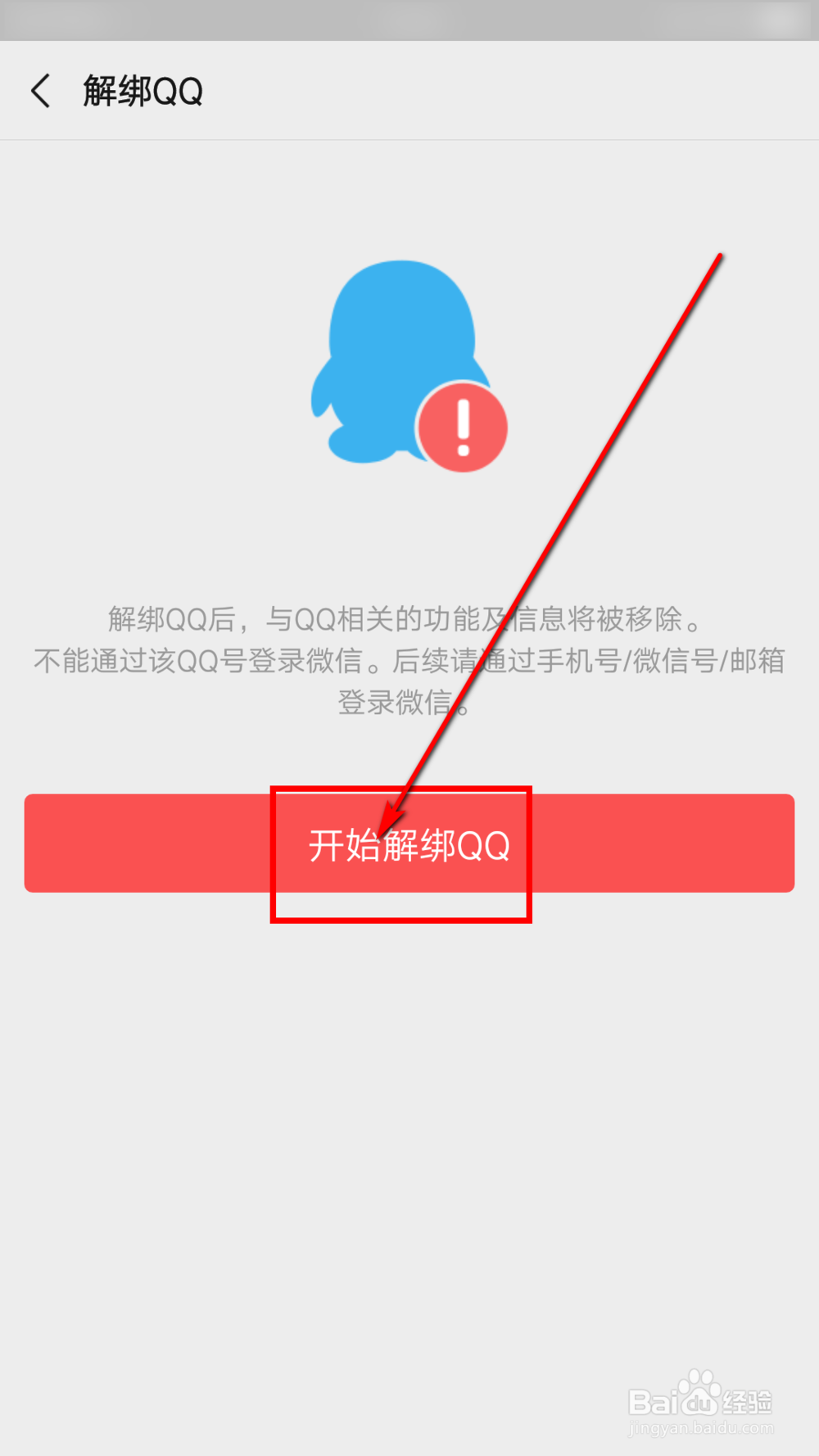 微信怎么解绑QQ
