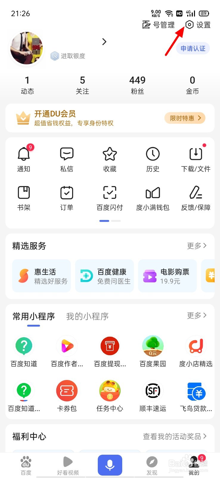 百度APP如何设置兴趣方向