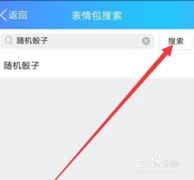 手机QQ如何下载随机骰子?