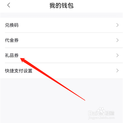 小度如何查看礼品券？