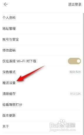 看理想app如何关闭评论通知