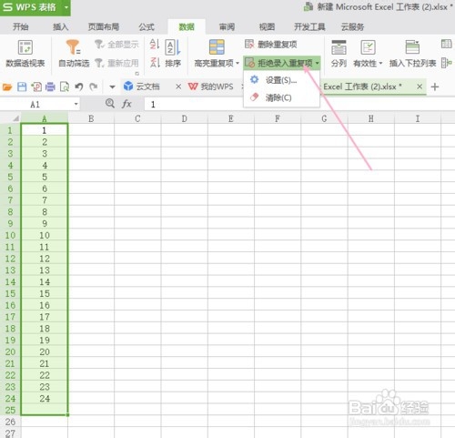 WPS表格如何设置可以拒绝录入重复项