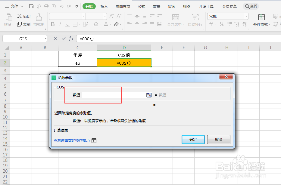 COS函数：求余弦值