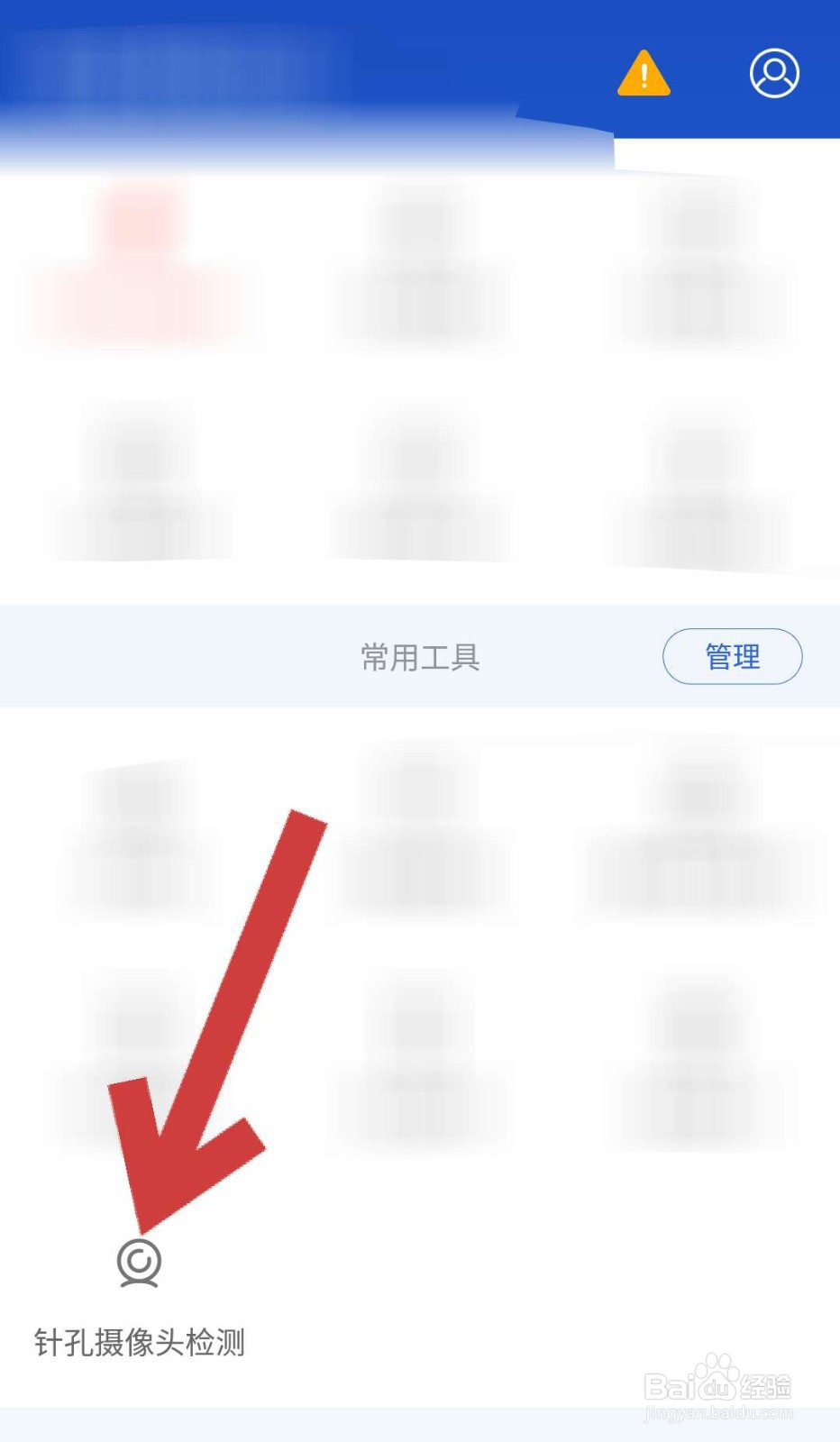 如何使用百度手机卫士APP检测针孔摄像头