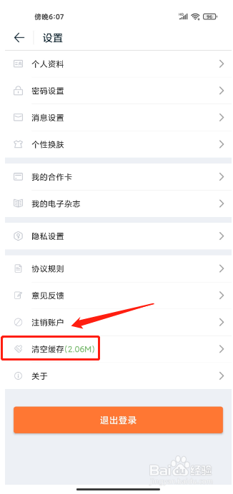 途牛旅游APP怎么清空缓存