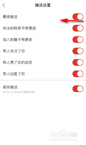 网易新闻要闻推送怎么关闭