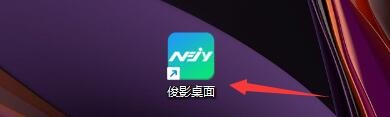 如何设置俊影桌面全屏时自动隐藏