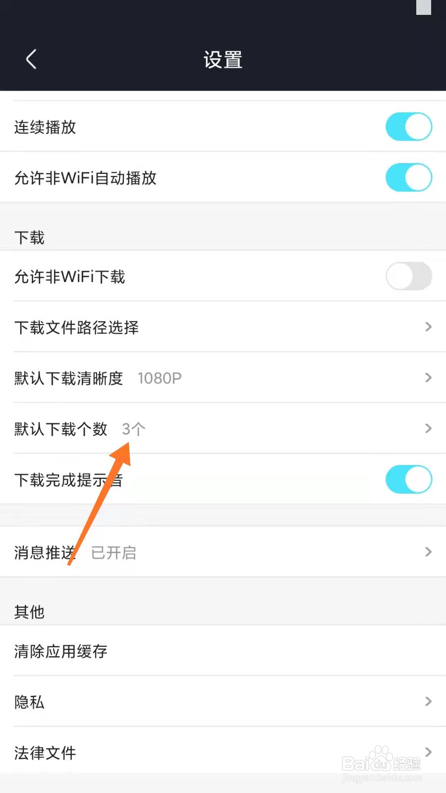 优酷如何设置默认下载个数