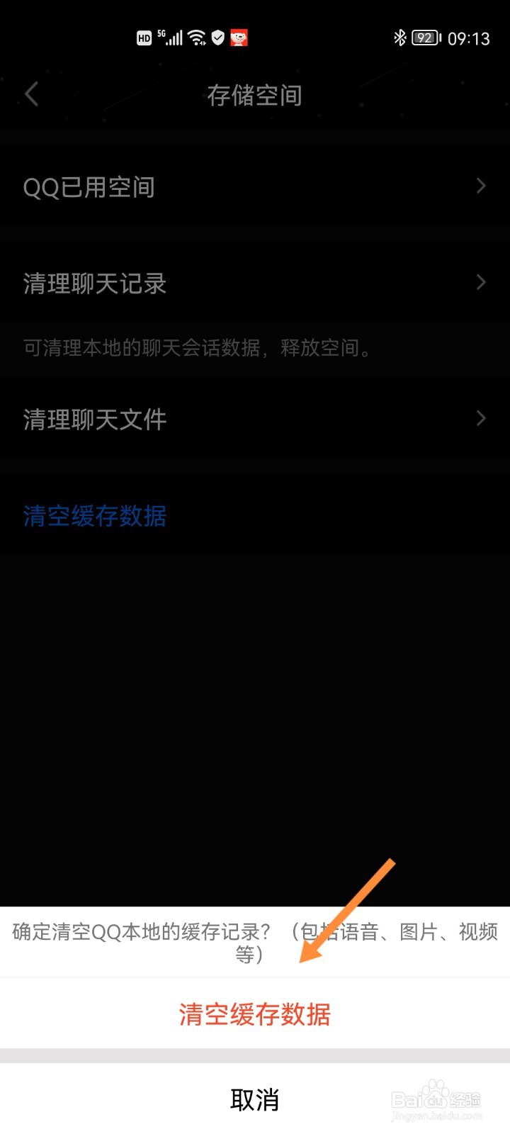 手机QQ如何清空缓存