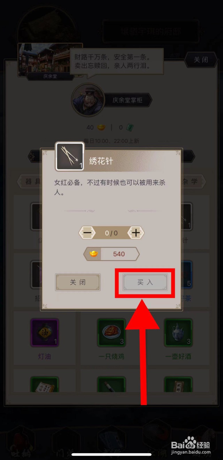 这就是江湖怎么购买绣花针