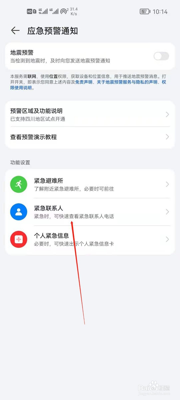华为手机怎么查看紧急联系人