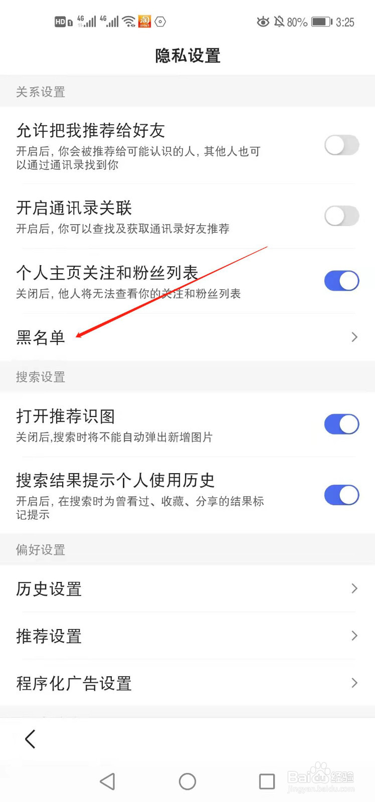 手机百度如何查看黑名单