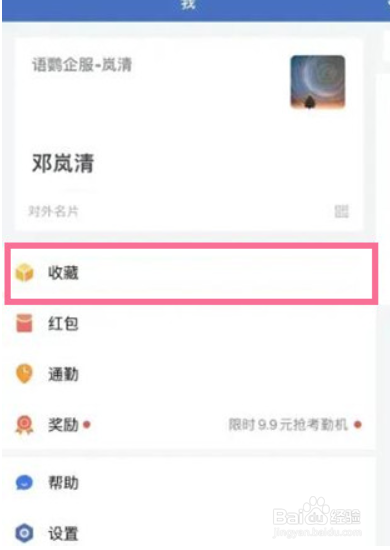 企业微信怎么看收藏的文件