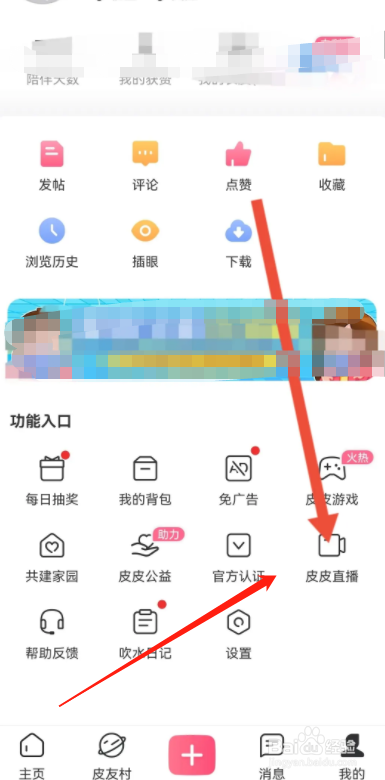 皮皮搞笑怎么在APP上修改直播名字?