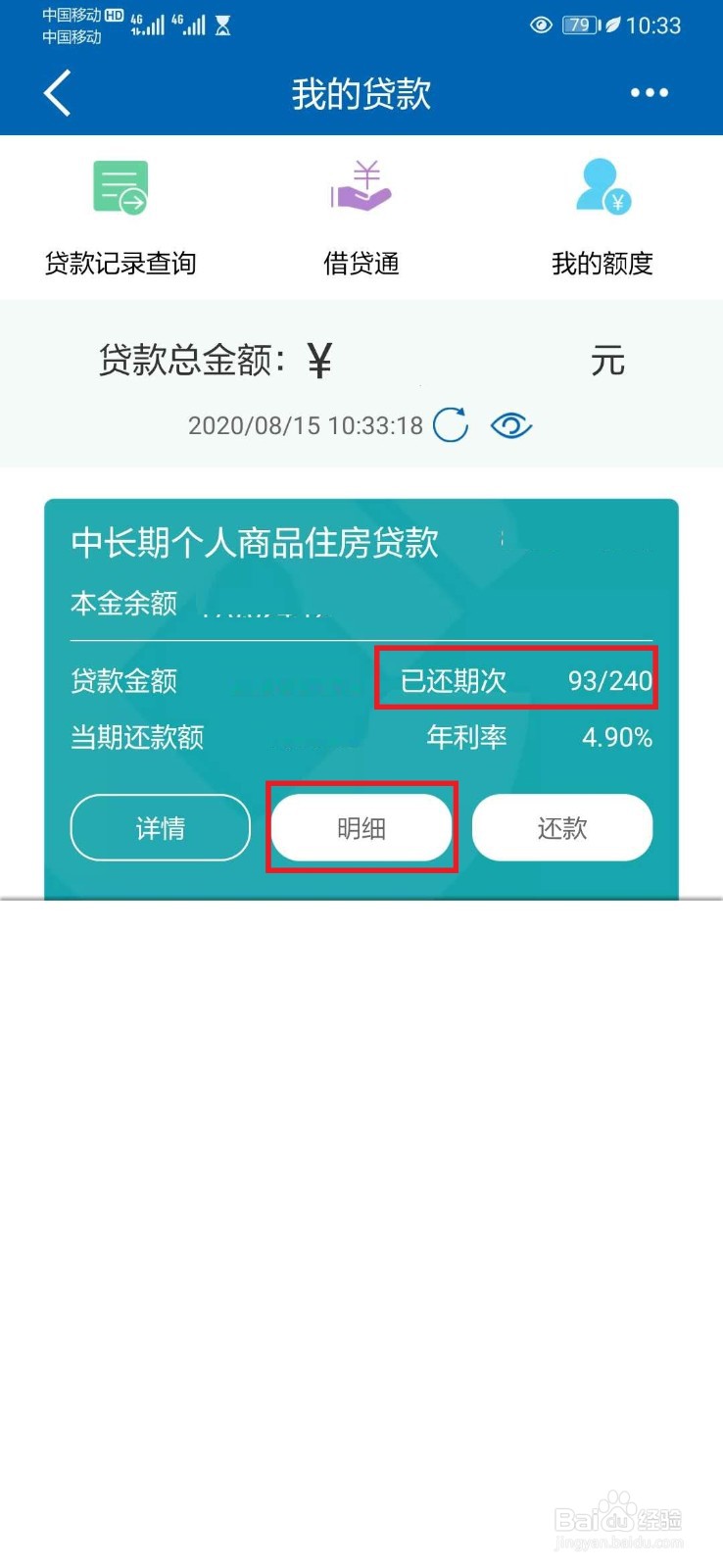 如何查看建行房贷还款情况