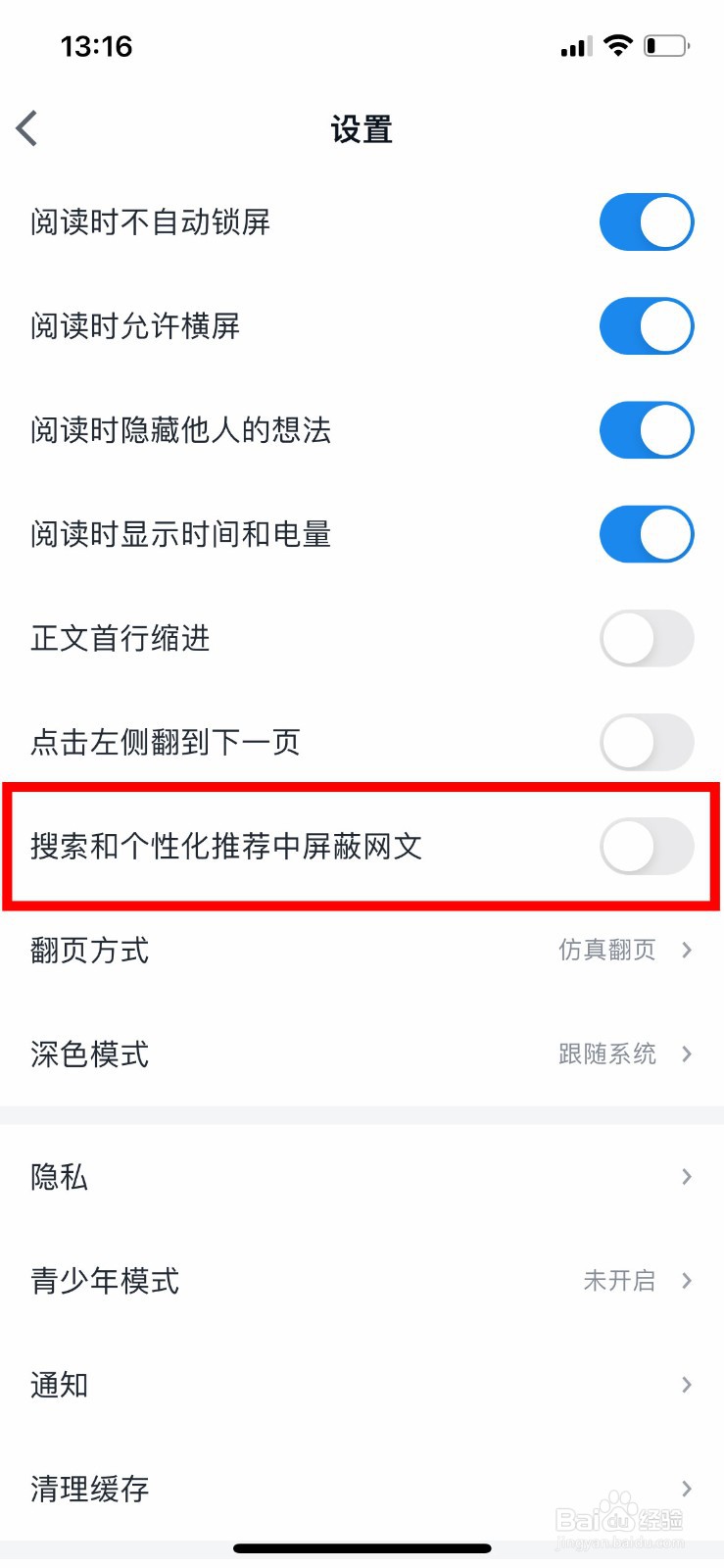 微信读书app软件如何在搜索和个性化中屏蔽网文