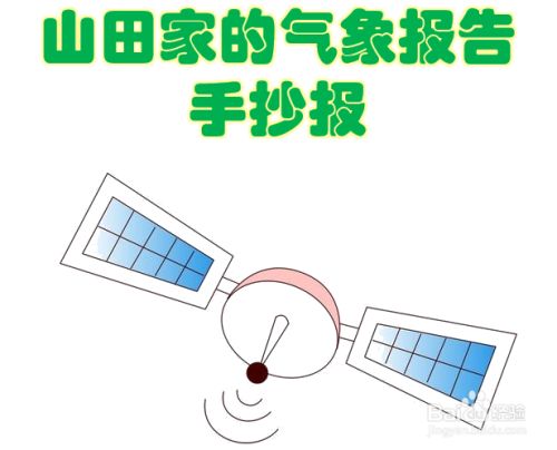 山田家的气象报告手抄报 百度经验