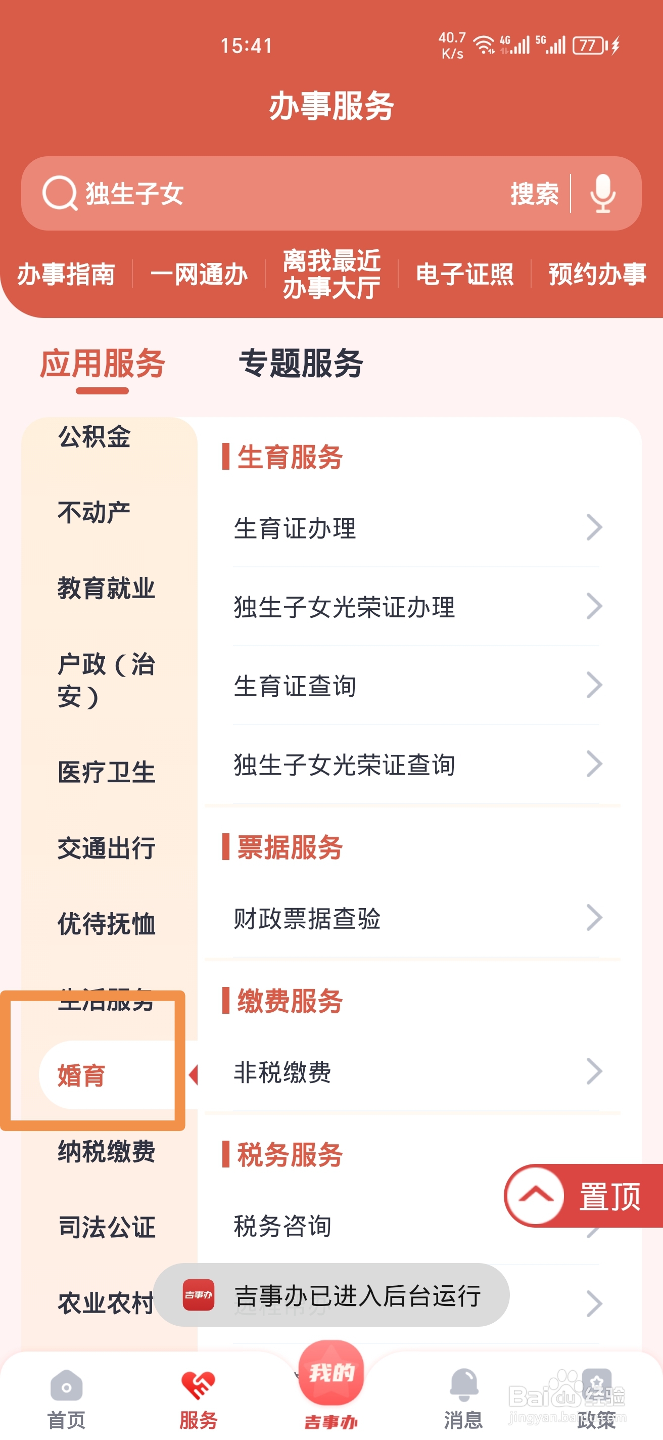 《吉事办》怎么办理生育证