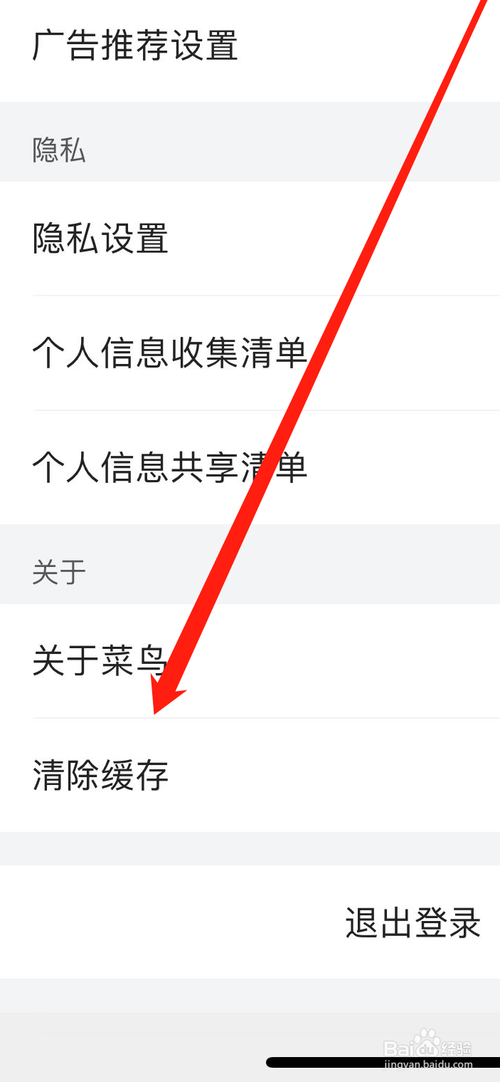 菜鸟APP如何清除缓存