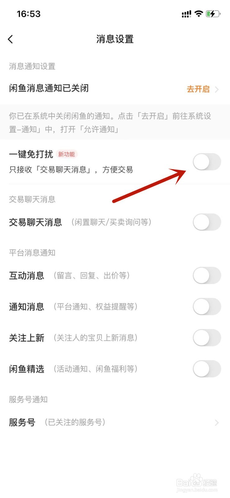 闲鱼如何设置一键免打扰