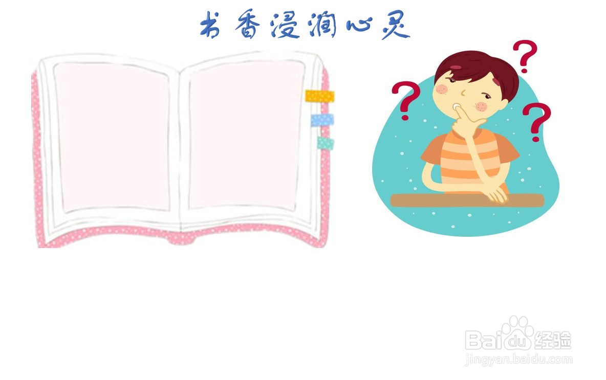 书香浸润心灵手抄报