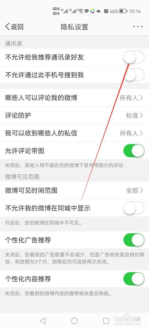 新浪微博怎么设置“不允许给我推荐通讯录好友”