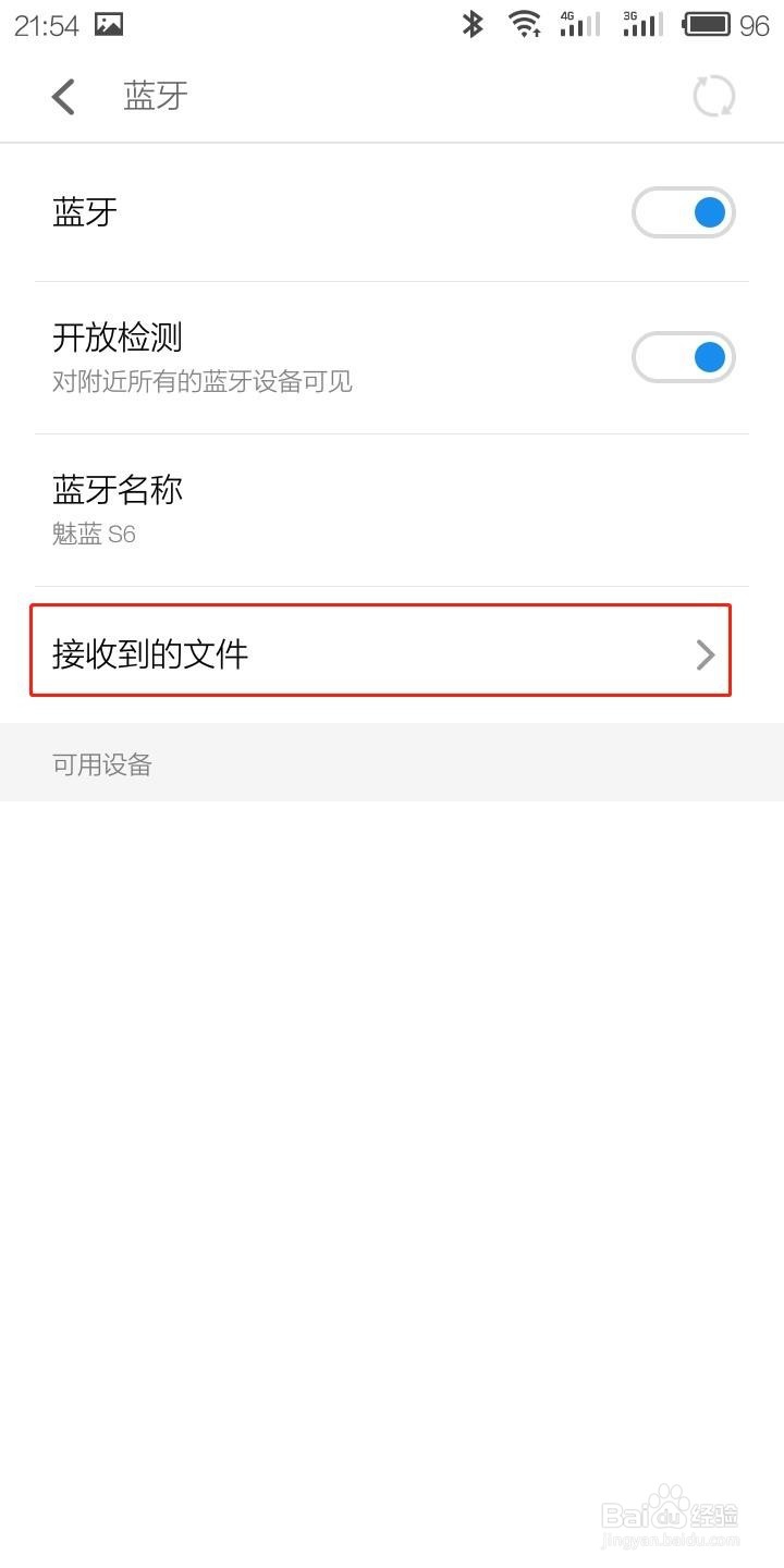 魅族手机如何开启蓝牙以及查找蓝牙接收文件