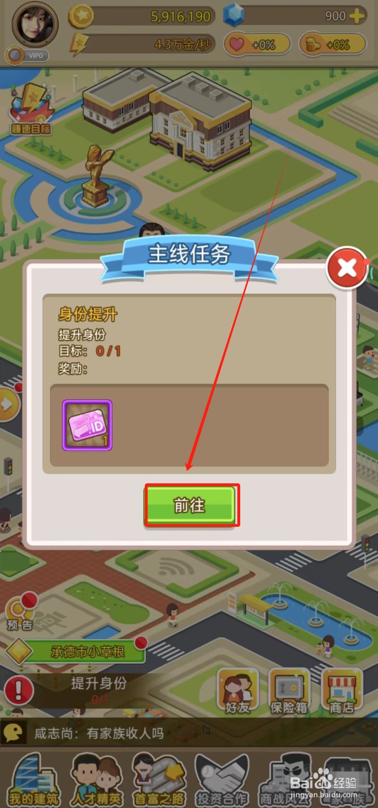 金币大富翁中怎样提升身份