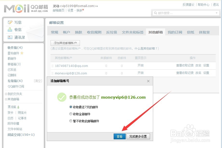 QQ邮箱如何代收其他邮箱的邮件设置