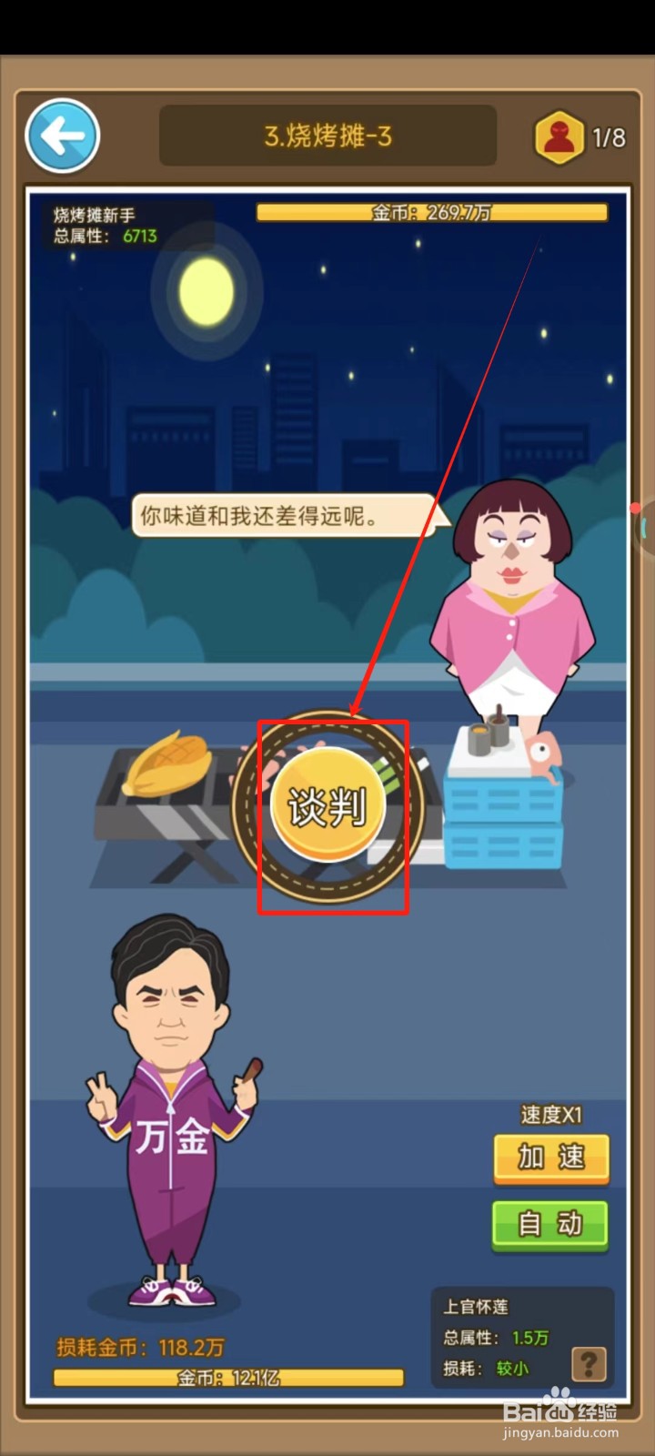 金币大富翁中怎样通关:3.烧烤摊-3