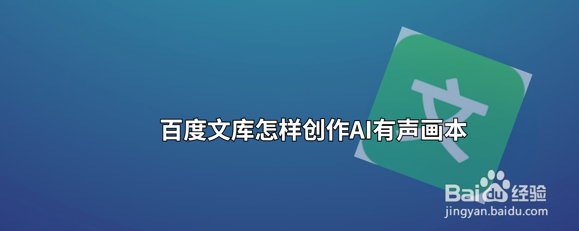 百度文库怎样创作AI有声画本