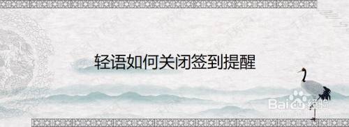 轻语如何关闭签到提醒