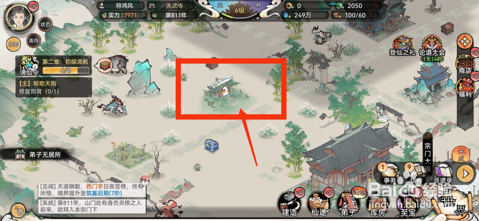 最强祖师怎么修复狗窝