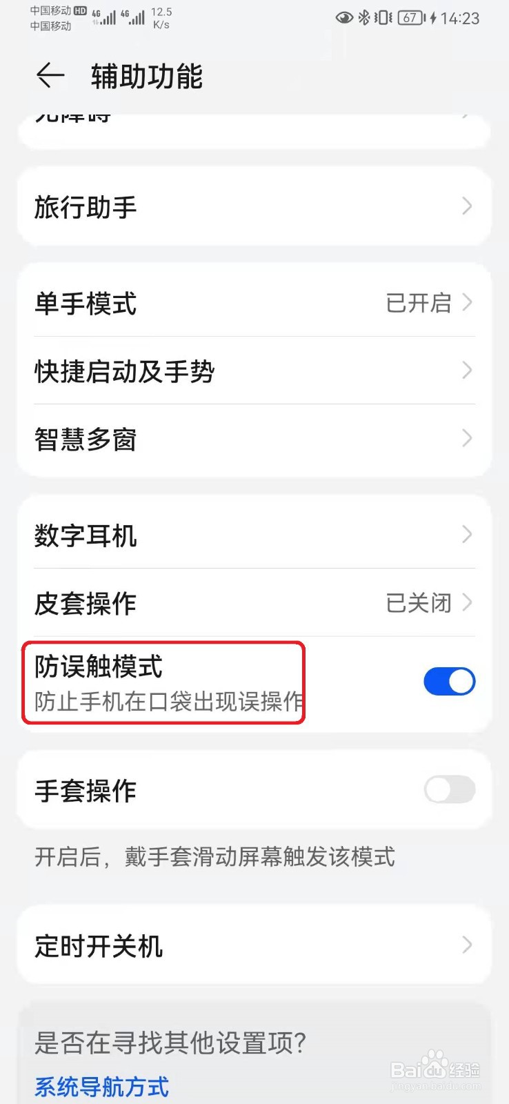 怎样关闭华为手机防误触模式