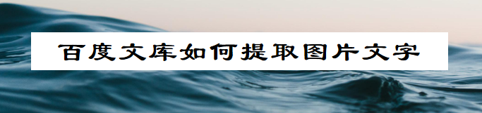 百度文库如何图片转文字