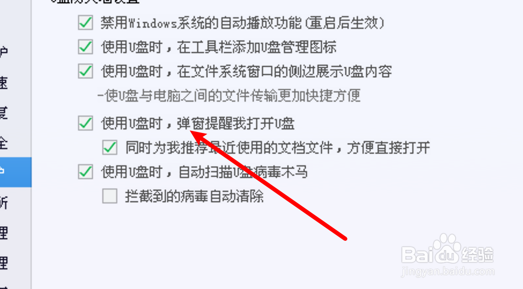 怎么设置电脑管家弹窗提醒打开U盘？