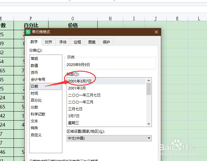 WPS Excel怎样设置单元格中日期格式