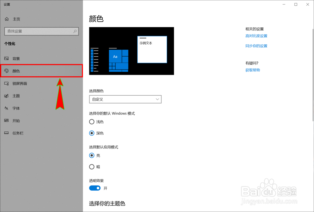 win10怎么开启和使用深色的暗黑模式