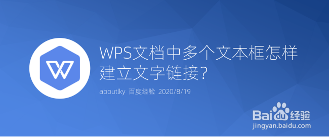 <b>WPS文档中多个文本框怎样建立文字链接</b>