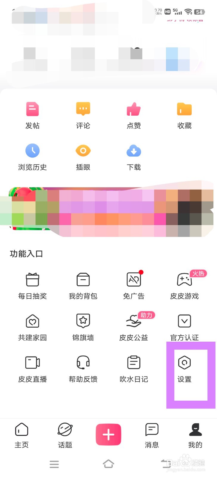 皮皮搞笑中怎么开启私信通知？