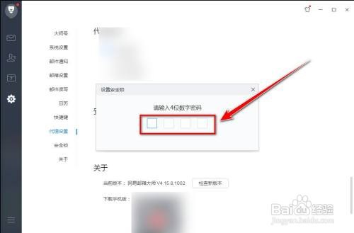 怎样锁住网易邮箱大师软件界面