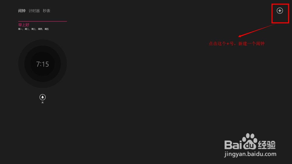win8.1闹钟怎么用如何设置