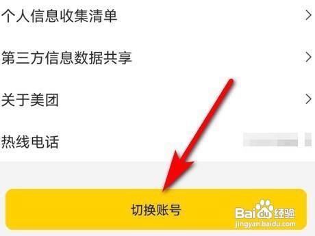 美团有两个账号怎么切换