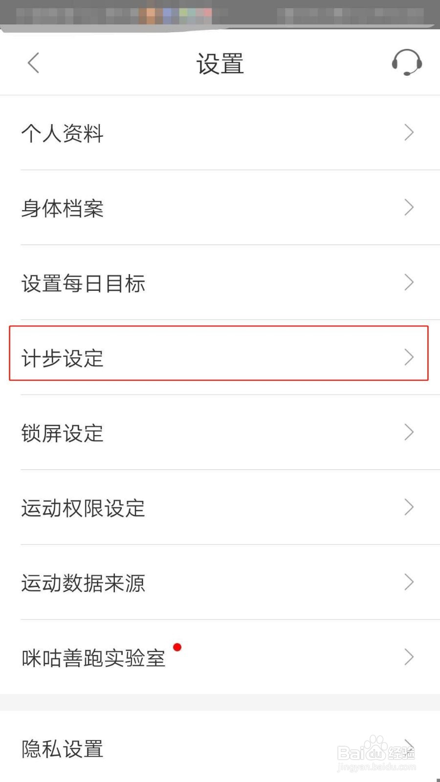 咪咕善跑APP如何设定计步