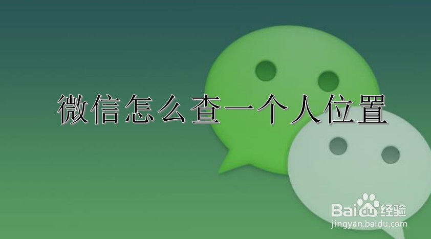 微信怎么查一个人位置