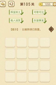 成语消消消（找字）101—105关攻略
